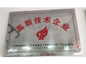 高新技術(shù)企業(yè)