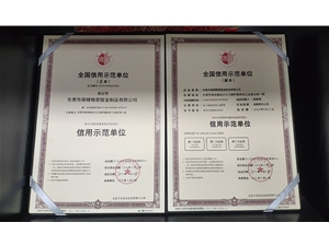 全國(guó)信用示范單位